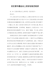 在区委专题会议上的讲话低空经济