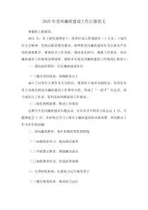 2025年党风廉政建设工作汇报范文(资料)