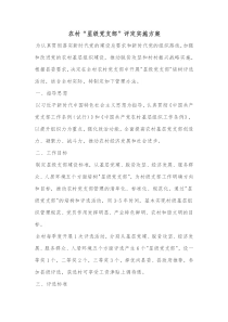 农村星级党支部评定实施方案