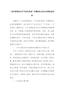 坚定理想信念严守党纪党规专题组织生活会对照检查材料