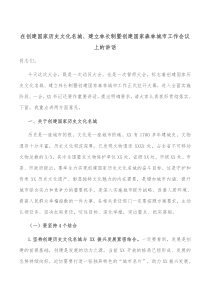 在创建国家历史文化名城建立林长制暨创建国家森林城市工作会议上的讲话