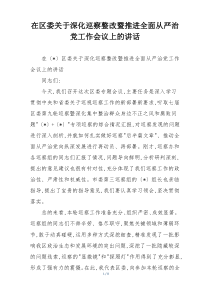 在区委关于深化巡察整改暨推进全面从严治党工作会议上的讲话