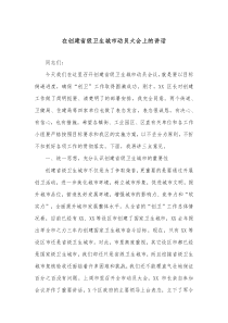 在创建省级卫生城市动员大会上的讲话