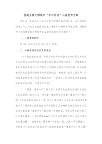 创建全国文明城市百日行动公益宣传方案