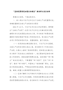 坚持党要管党加强自身建设集体研讨发言材料