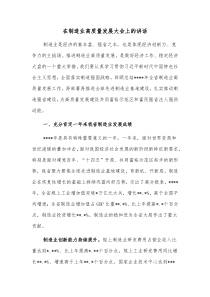 在制造业高质量发展大会上的讲话