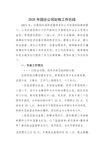2025年国企公司纪检工作总结(资料)