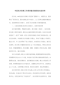 市直机关党建工作高质量发展经验交流材料