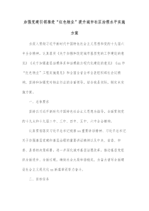 加强党建引领推进红色物业提升城市社区治理水平实施方案