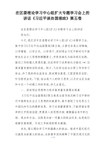在区委理论学习中心组扩大专题学习会上的讲话《习近平谈治国理政》第五卷