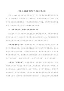 市直机关落实党建责任经验交流材料