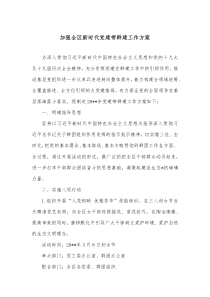 加强全区新时代党建带群建工作方案