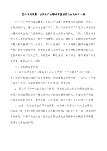 坚持政治建警全面从严治警教育整顿活动自我剖析材料