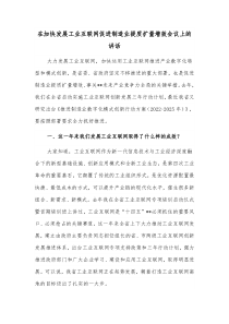 在加快发展工业互联网促进制造业提质扩量增效会议上的讲话