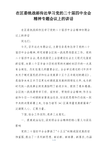 在区委统战部传达学习党的二十届四中全会精神专题会议上的讲话