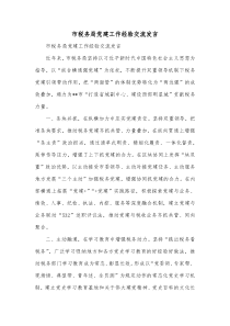 市税务局党建工作经验交流发言