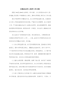 加强未成年人保护工作方案