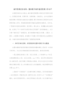 城市党建发言材料整体提升城市基层党建工作水平