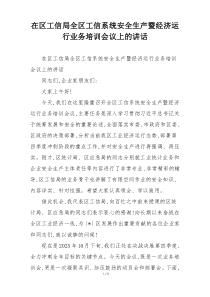 在区工信局全区工信系统安全生产暨经济运行业务培训会议上的讲话