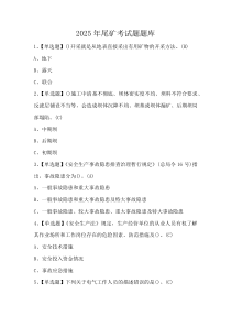 2025年尾矿考试题题库(资料)