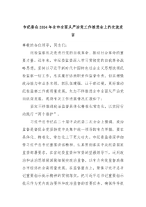 市纪委在20XX年全市全面从严治党工作推进会上的交流发言