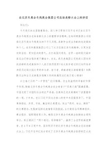 在北京冬奥会冬残奥会集团公司总结表彰大会上的讲话