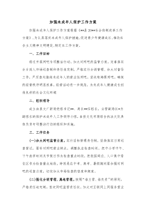 加强未成年人保护工作方案2