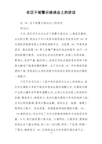在区干部警示座谈会上的讲话