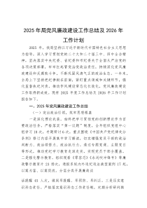 2025年局党风廉政建设工作总结及2026年工作计划(资料)