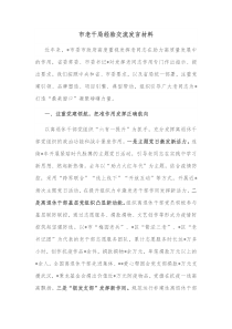 市老干局经验交流发言材料