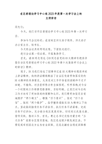 在区委理论学习中心组20XX年度第一次学习会上的主持讲话