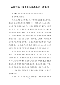 在区政协十届十七次常委会议上的讲话