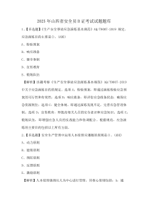 2025年山西省安全员B证考试试题题库(资料)
