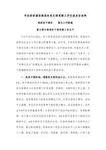 市自然资源局离退休党支部党建工作交流发言材料