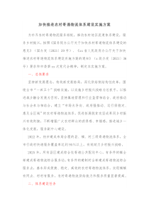 加快推进农村寄递物流体系建设实施方案