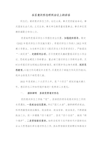 在区意识形态研判会议上的讲话