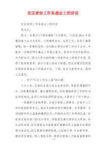 在区政协工作务虚会上的讲话