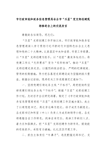 市行政审批和政务信息管理局在全市五星党支部创建现场推进会上的交流发言