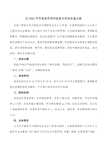 区20XX年节能宣传周和低碳日活动实施方案