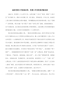 基层党建工作经验材料党建工作实现高质量发展