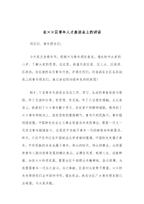 在区青年人才座谈会上的讲话