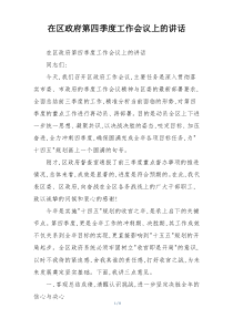 在区政府第四季度工作会议上的讲话