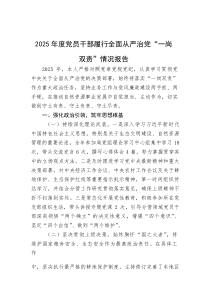 2025年度党员干部履行全面从严治党“一岗双责”情况报告(资料)