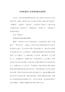 市财政国库工作改革经验交流材料