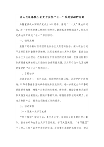 区人民检察院工会关于庆祝七一系列活动的方案