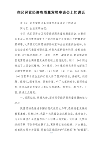 在区民营经济高质量发展座谈会上的讲话