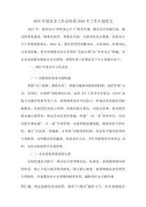 2025年度安全工作总结及2026年工作计划范文(资料)