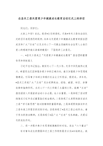 在县关工委关爱青少年健康成长教育启动仪式上的讲话