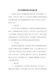区作风整顿监督问责实施方案