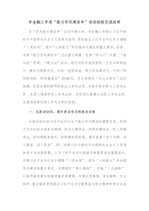 市金融工作局能力作风建设年活动经验交流材料